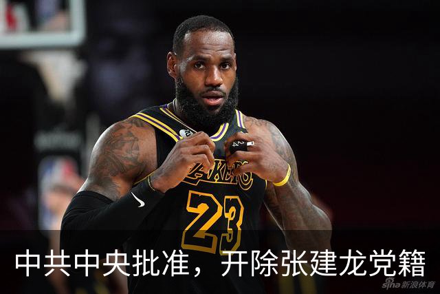 中共中央批准，开除张建龙党籍