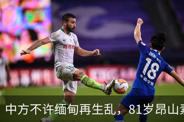 中方不许缅甸再生乱，81岁昂山素季再度现身，第三国传来一封密信