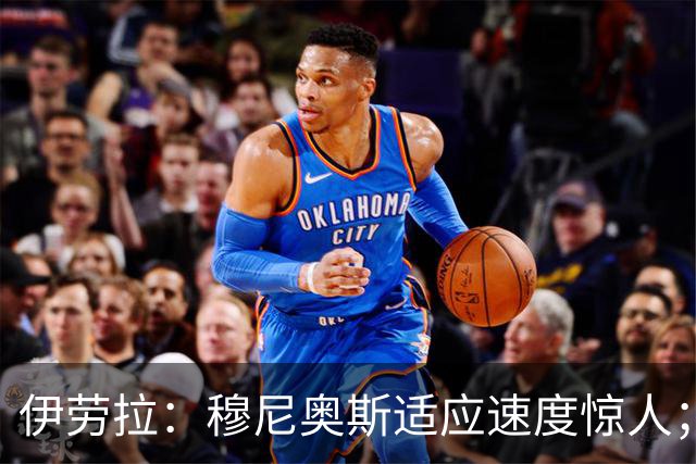 伊劳拉：穆尼奥斯适应速度惊人；阿劳霍的贡献无可挑剔