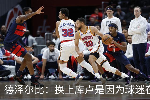 德泽尔比：换上库卢是因为球迷在期盼，我们需要他们鼎力支持
